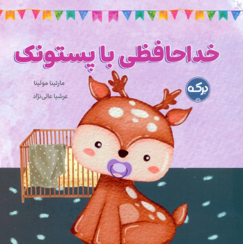 کتاب خداحافظی با پستونک