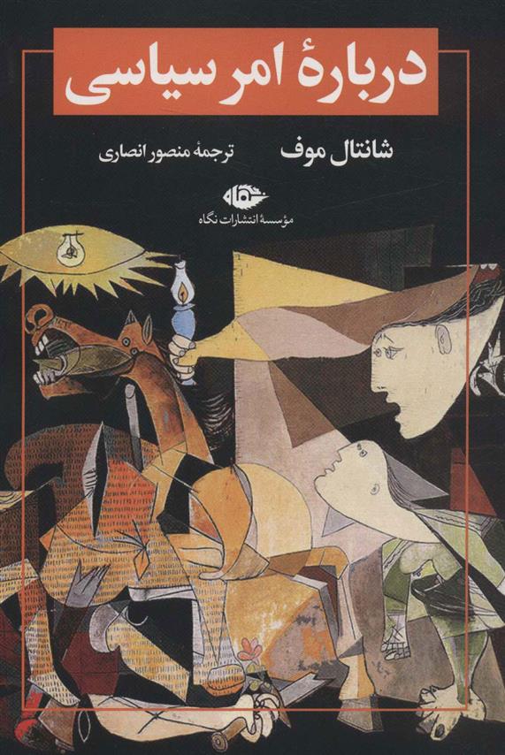 کتاب درباره امر سیاسی