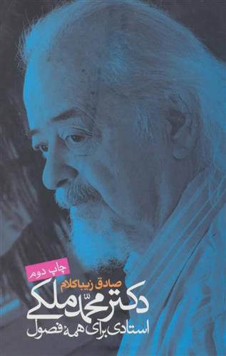 کتاب دکتر محمد ملکی