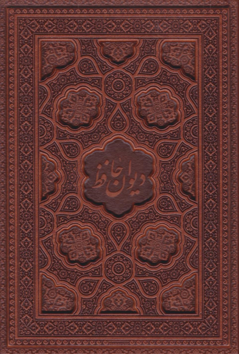 کتاب دیوان حافظ (وزیری، چرم، قابدار)