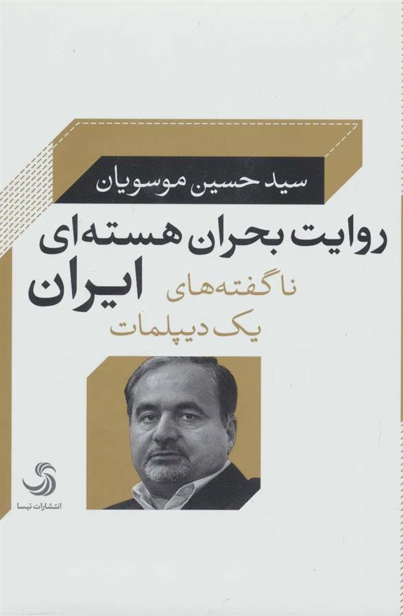 کتاب روایت بحران هسته ای ایران