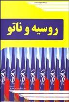 کتاب روسیه و ناتو