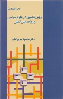 کتاب روش تحقیق در علوم سیاسی و روابط بین الملل