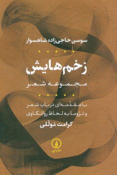 کتاب زخم‌هایش