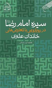 کتاب سیره امام رضا(ع)