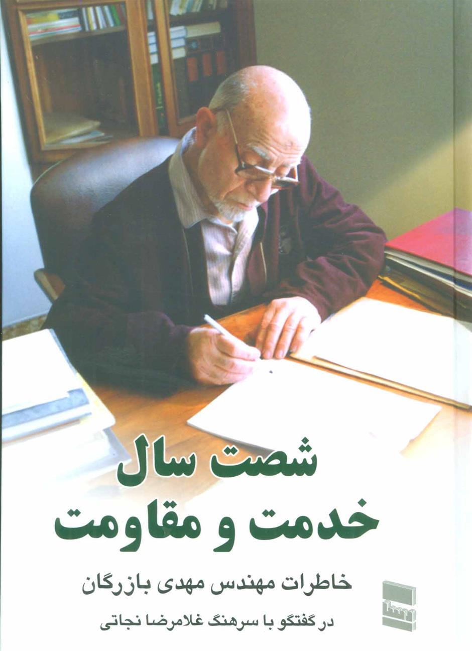 کتاب شصت سال خدمت و مقاومت 1