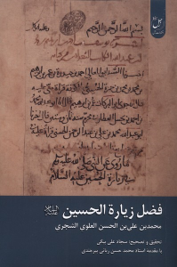 کتاب فضل زیارة الحسین