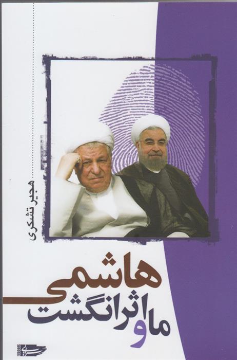 کتاب ما و اثر انگشت هاشمی
