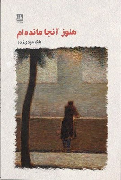 کتاب هنوز آنجا مانده ام