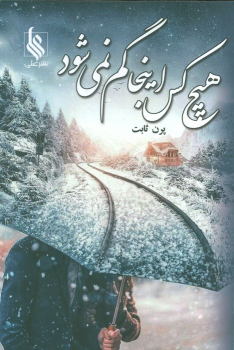 کتاب هیچ کس اینجا گم نمی‌شود