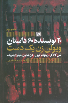 کتاب ویولن زن یک دست