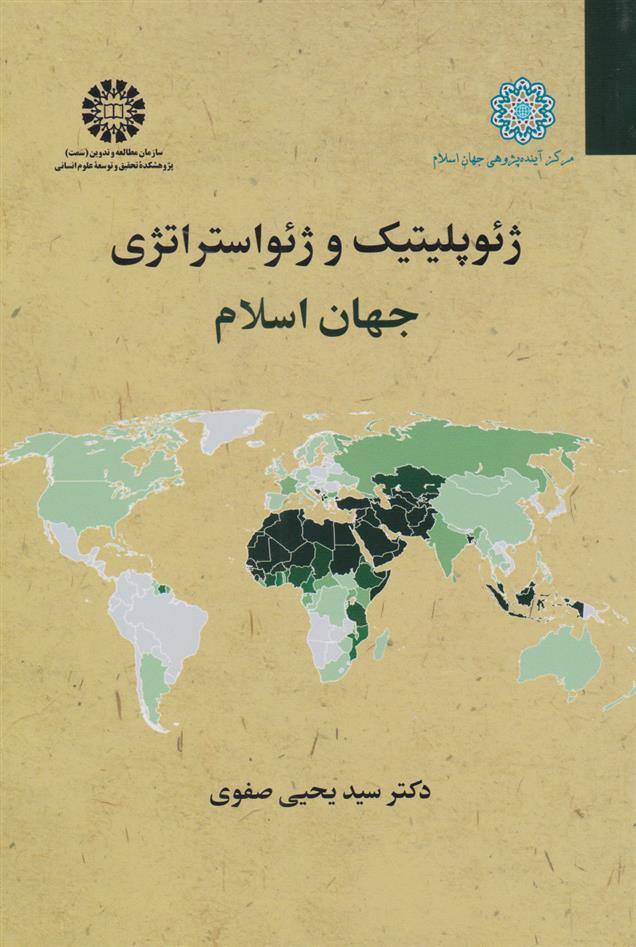 کتاب ژئوپلیتیک و ژئواستراتژی جهان اسلام