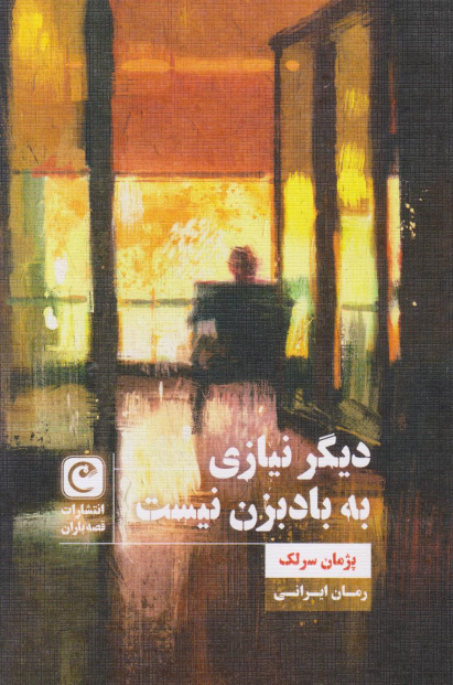 کتاب دیگر نیازی به بادبزن نیست