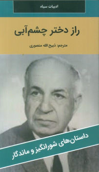 کتاب راز دختر چشم آبی
