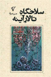 کتاب سلاخگاه تالار آینه