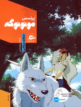 کتاب پرنسس مونونوکه