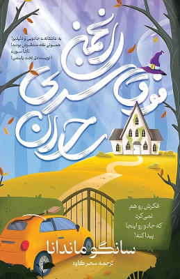 کتاب انجمن فوق سری ساحران