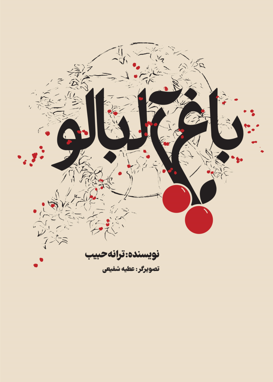کتاب باغ آلبالو