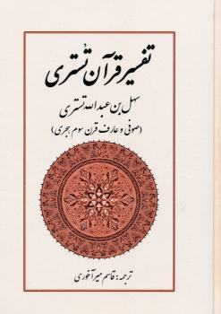 کتاب تفسیر قرآن تستری