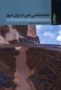 کتاب جامعه‌‌شناسی ‌دینی در ایران امروز