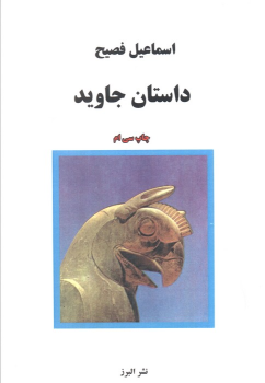 کتاب داستان جاوید