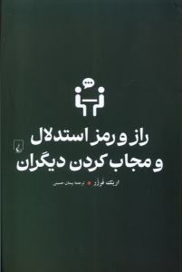 کتاب راز و رمز استدلال و مجاب کردن دیگران