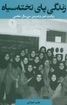 کتاب زندگی پای تخته سیاه