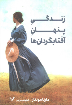 کتاب زندگی پنهان آفتابگردان‌ها