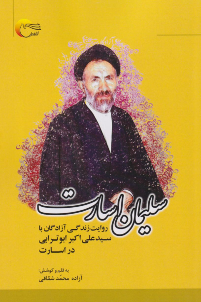 کتاب سلیمان اسارت