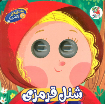 کتاب شنل قرمزی