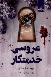کتاب عروسی خدمتکار