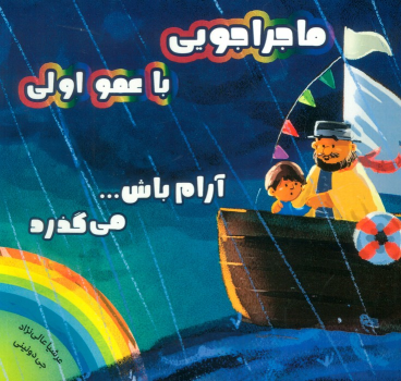 کتاب ماجراجویی با عمو اولی