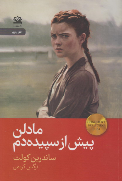 کتاب مادلن پیش از سپیده‌دم
