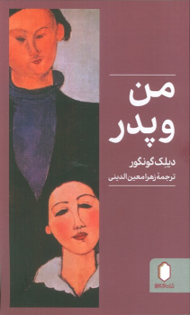 کتاب من و پدر
