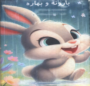 کتاب پارچه‌ای بارونه و بهاره