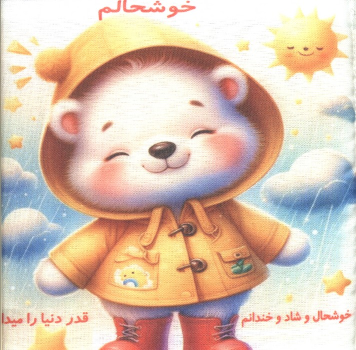 کتاب پارچه‌ای خوشحالم