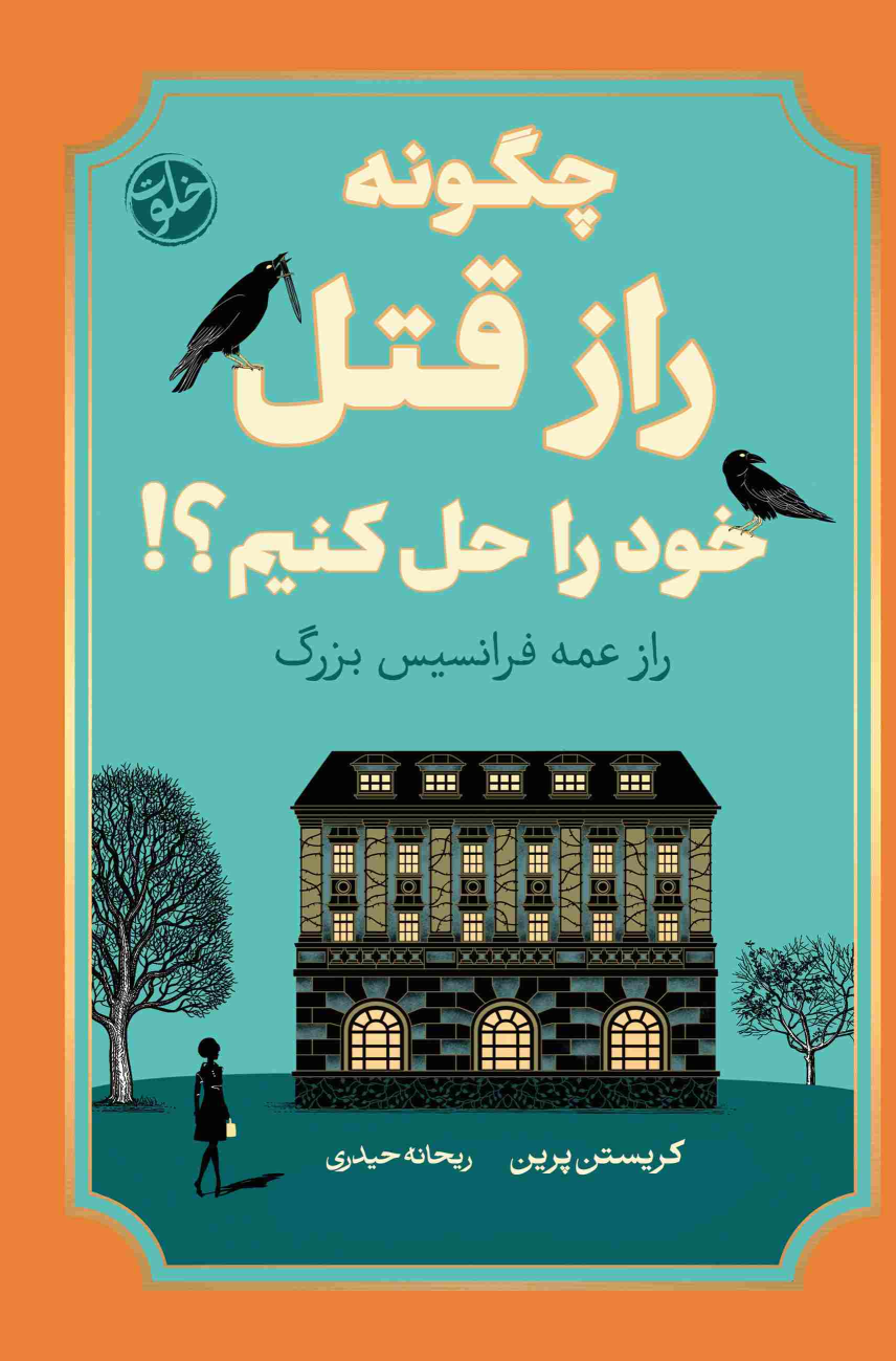کتاب چگونه راز قتل خود را حل کنیم