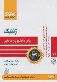 کتاب ژنتیک برای دانشجویان مامایی