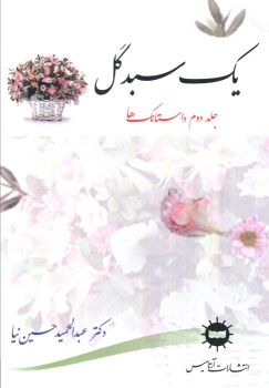 کتاب یک سبد گل (جلد دوم)