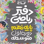 دفتر ریاضی نهم