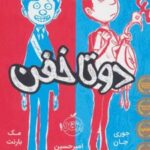 دوتا خفن (کتاب اول)