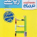 ریاضیات تجربی جامع پیشرفته