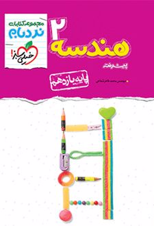 هندسه یازدهم پیشرفته نردبام