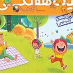 پیک هفتگی دوم ابتدایی