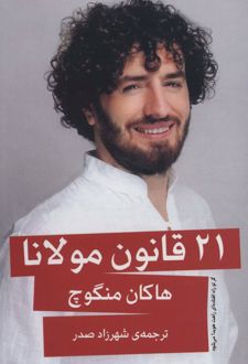 کتاب 21 قانون مولانا
