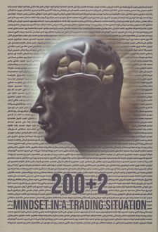 کتاب 2+200 تفکر در یک موقعیت معاملاتی
