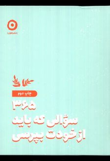 کتاب 365 سوالی که باید از خودت بپرسی