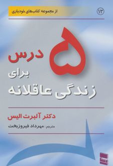 کتاب 5 درس برای زندگی عاقلانه