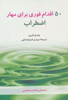 کتاب 50 اقدام فوری برای مهار اضطراب