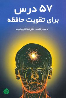 کتاب 57 درس برای تقویت حافظه